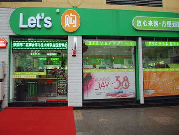 来购便利店加盟